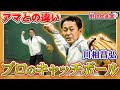 【基礎こそ真髄】プロのキャッチボールは奥が深い！川相昌弘から学ぶ【読売ジャイアンツ】