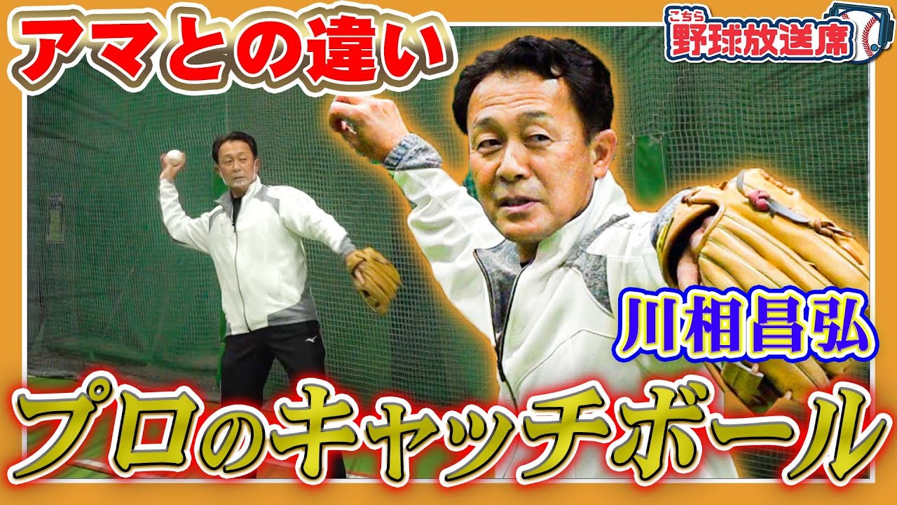 【基礎こそ真髄】プロのキャッチボールは奥が深い！川相昌弘から学ぶ【読売ジャイアンツ】