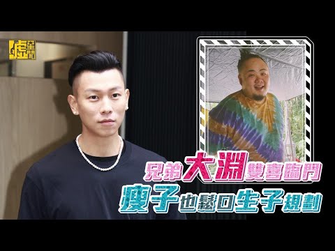 兄弟大淵雙喜臨門！瘦子也鬆口生子規劃