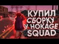 КУПИЛ СБОРКУ У HOKAGE SQUAD - GTA SAMP