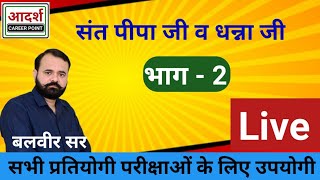 संत पीपा जी एवं धन्ना जी //राजस्थान की कला संस्कृति// संत संप्रदाय//शिक्षक भर्ती//पटवार//पशु परिचर