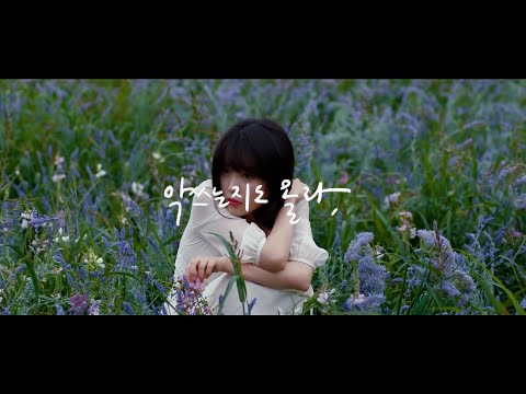 길을 잃어도 계속 또각또각 또 가볍게 걸어☘️ | 아이유 ‘Unlucky’ 팬메이드 손글씨 뮤직비디오 | 좋은 노래, 가사와 함께 들어요☘️