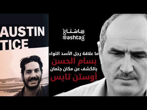 ما علاقة رجل الأسد اللواء بسام الحسان بالكشف عن مكان جثمان أوستن تايس