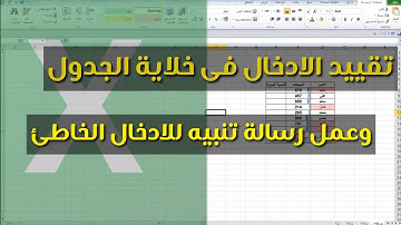 التأكد من صحة ادخال البيانات فى جدول الاكسل
