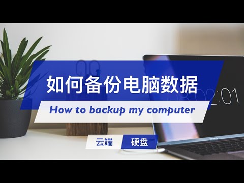 我是如何备份电脑数据 | #加密上传 #私人网盘 #隐私保护 | How to backup my computer | GeekPlux vlog