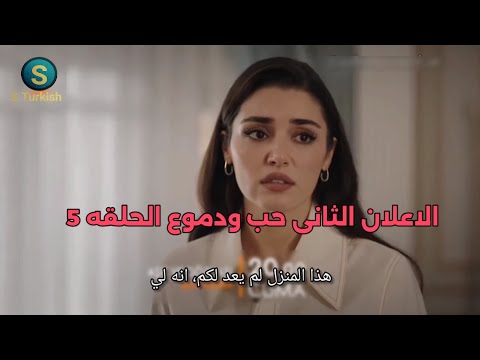 مسلسل حب ودموع الحلقه 5 اعلان 2 الرسمي مترجم للعربيه
