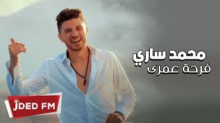 Mohamed Sary - Farhet Omry (EXCLUSIVE) | 2019 | محمد ساري - فرحة عمرى