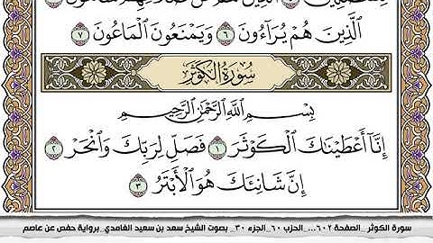 #108 سورة الكوثر مكتوبة سعد الغامدي جودة عالية Surah Al Kawthar Saad Al Ghamdi