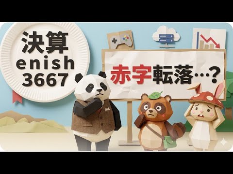 【決算速報】ｅｎｉｓｈの決算を徹底分析