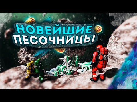 Топ 10 Лучших Новейших Песочниц на Пк! Игры Песочницы