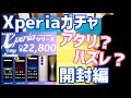 Xperiaガチャきたー!Xperia 1 VI?IV?III?それともXperia 5 IV?何が当たった?開封編【CCコネクト】
