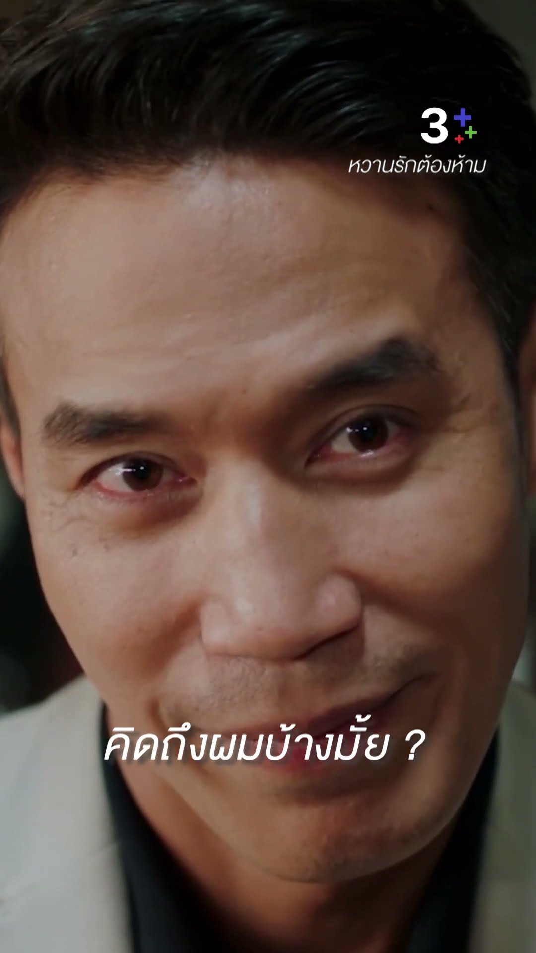 ตอนนั้นผมน่าจะทำได้ดีกว่านั้น #หวานรักต้องห้าม #มาช่าวัฒนพานิช #ดอมเหตระกูล #ละครช่อง3