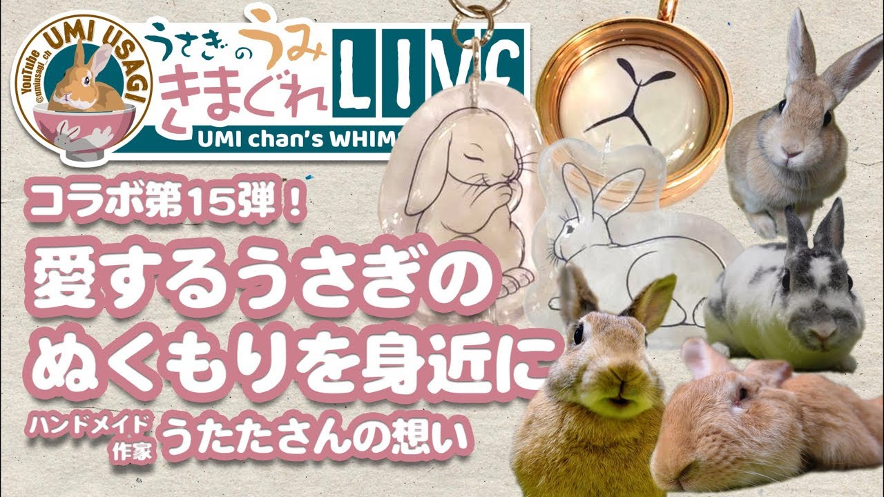 コラボ配信！第15弾】愛するうさぎのぬくもりを身近に…うさぎ