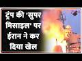 Deshhit : ट्रंप की 'सुपर मिसाइल' पर ईरान ने कर दिया खेल I Iran US War News Update | Donald Trump