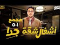 مجمع حلقات مسلسل اشغال شقة جدا 2025 بطولة هشام ماجد من 1 ل 5