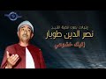 إليك خشوعى الشيخ نصر الدين طوبار