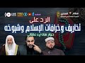 الرد على تخاريف وخرافات الإسلام وشيوخه مع هشام المصري الرد على تخاريف وخرافات الإسلام وشيوخه مع هشام المصري