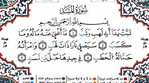 سورة المسد - القارىء ياسين الجزائري - برواية ورش