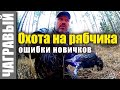 Охота на рябчика - Ошибки новичков - Уральская школа охотника