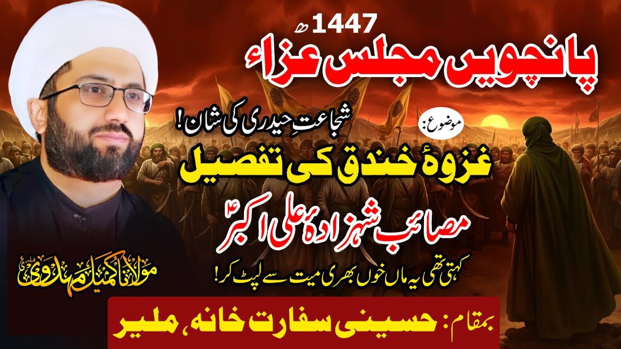5th Majlis e Aza 1447 | Maulana Kumail Mehdavi | Imambargah Hussaini Sifarat Khana, Malir