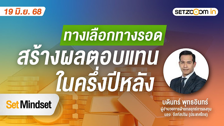 ทางเลือก ทางรอด ...สร้างผลตอบแทนในช่วงครึ่งปีหลัง | Set Mindset [19/06/2025]