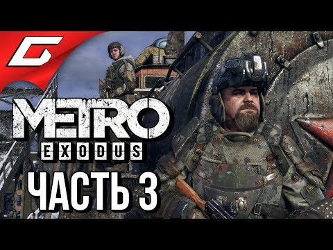 METRO: Exodus (МЕТРО: Исход) ➤ Прохождение #3 ➤ ПУТЕШЕСТВИЕ НА ПОЕЗДЕ