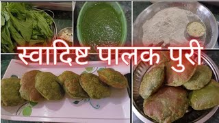 swadist palak puri / palak poori recipe / पालक पुरी रेसिपी /how to make palak puri