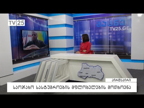 საოჯახო სასტუმროების მფლობელების მოთხოვნა