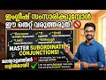 ഇംഗ്ലീഷിലെ 'തുകൊണ്ട്', 'എങ്കിലും', 'വരെ' എങ്ങനെ പറയും? | Conjunctions English Grammar in Malayalam