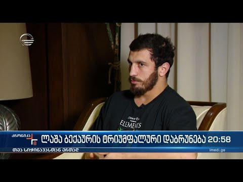 ლაშა ბექაურის ტრიუმფალური დაბრუნება