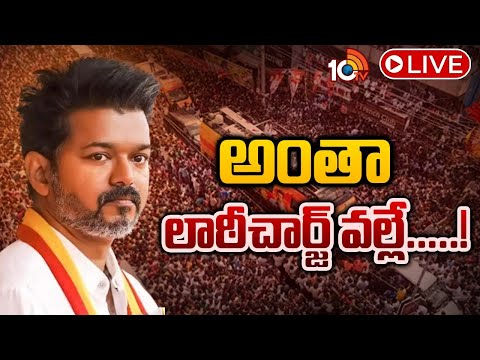 LIVE : TVK Vijay Rally Stampede | కరూర్‌లో తోక్కిసలాటకు పోలీసుల అత్యుత్సాహమేనంటున్న టీవీకే | 10TV - 10TVNEWSTELUGU