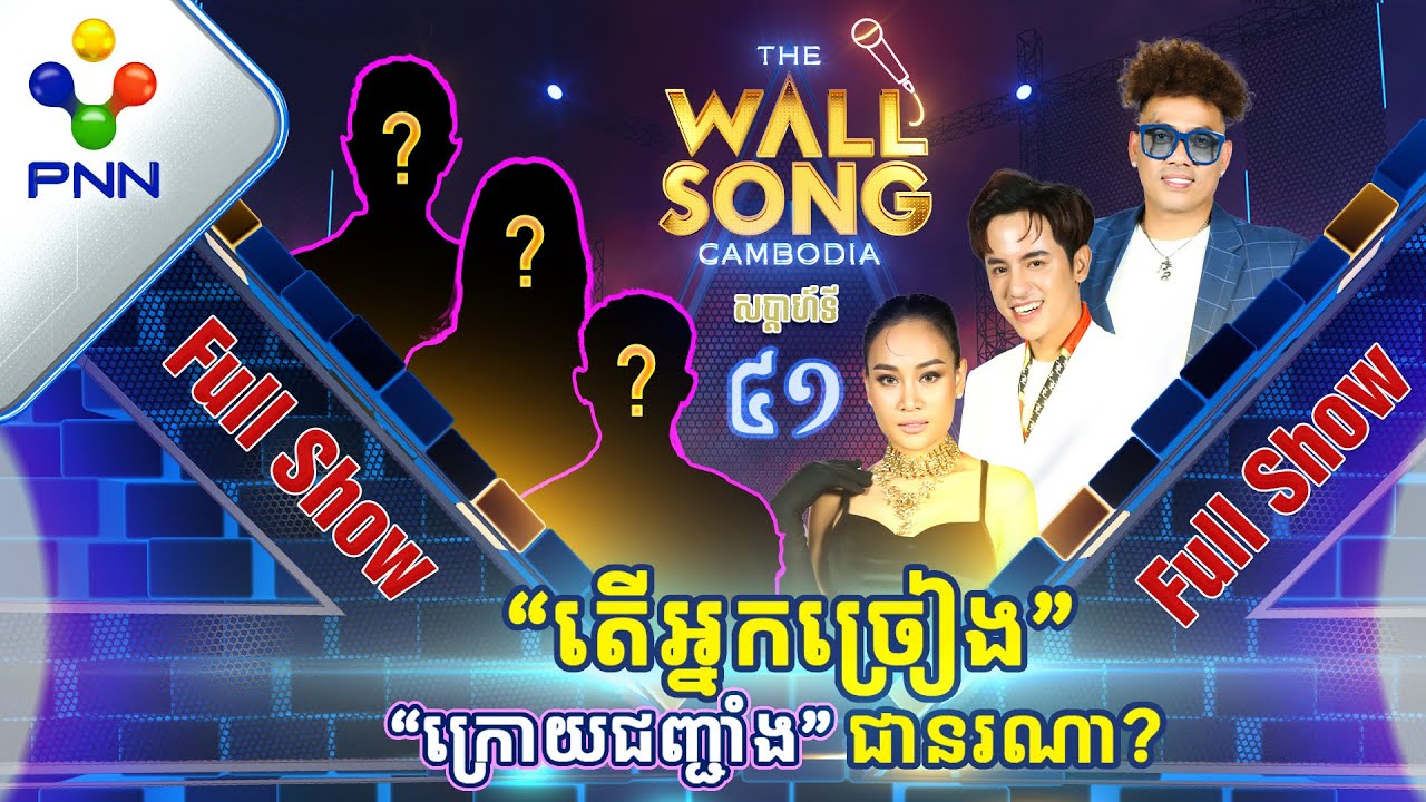 [02-09-23] តារាកិត្តិយសទាំង៣រូប អាចទាយត្រូវដែរ ឬទេ? អ្នកច្រៀង «ក្រោយជញ្ជាំង» ជានរណា? [Full Show]