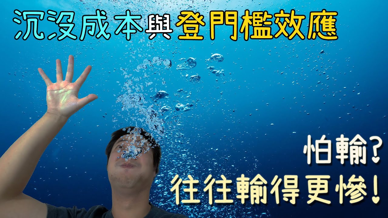 怕失去? 會逐漸被奪走更多! 登門檻效應與沉沒成本【智障劇場40】