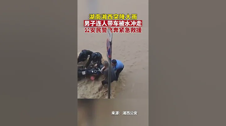 突降大雨，男子连人带车被水冲走，公安民警飞奔紧急救援 #shorts - 天天要闻
