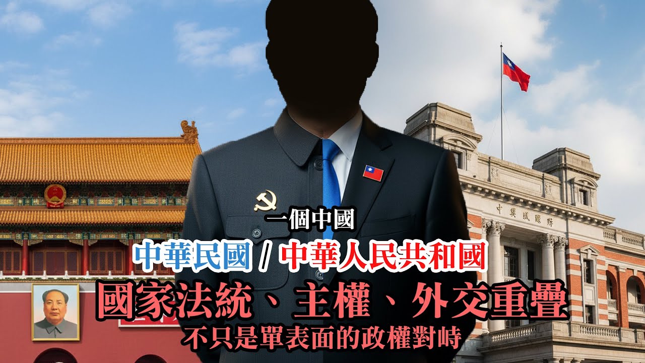 【軍式風格】兩個中國？還是一個中國、兩個政權？從時代重疊角度看兩岸現狀。就是為什麼台灣和大陸的分治，比南北韓還複雜的原因。