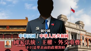 【軍式風格】兩個中國？還是一個中國、兩個政權？從時代重疊角度看兩岸現狀。就是為什麼台灣和大陸的分治，比南北韓還複雜的原因。