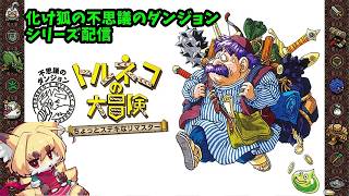 【化け狐の商売記】不思議のダンジョン　トルネコの大冒険　ちょっとステキなリマスター配信　#2【紙家レイス】