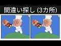 【間違い探し】アンパンマン アニメ 🔍 60秒での違い探しチャレンジ!#77 #間違い探し #クイズ