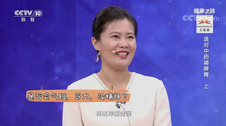 [健康之路]选对中药调脾胃（上） 脾胃虚寒导致的胃疼选择理中丸| CCTV科教 - 天天要闻