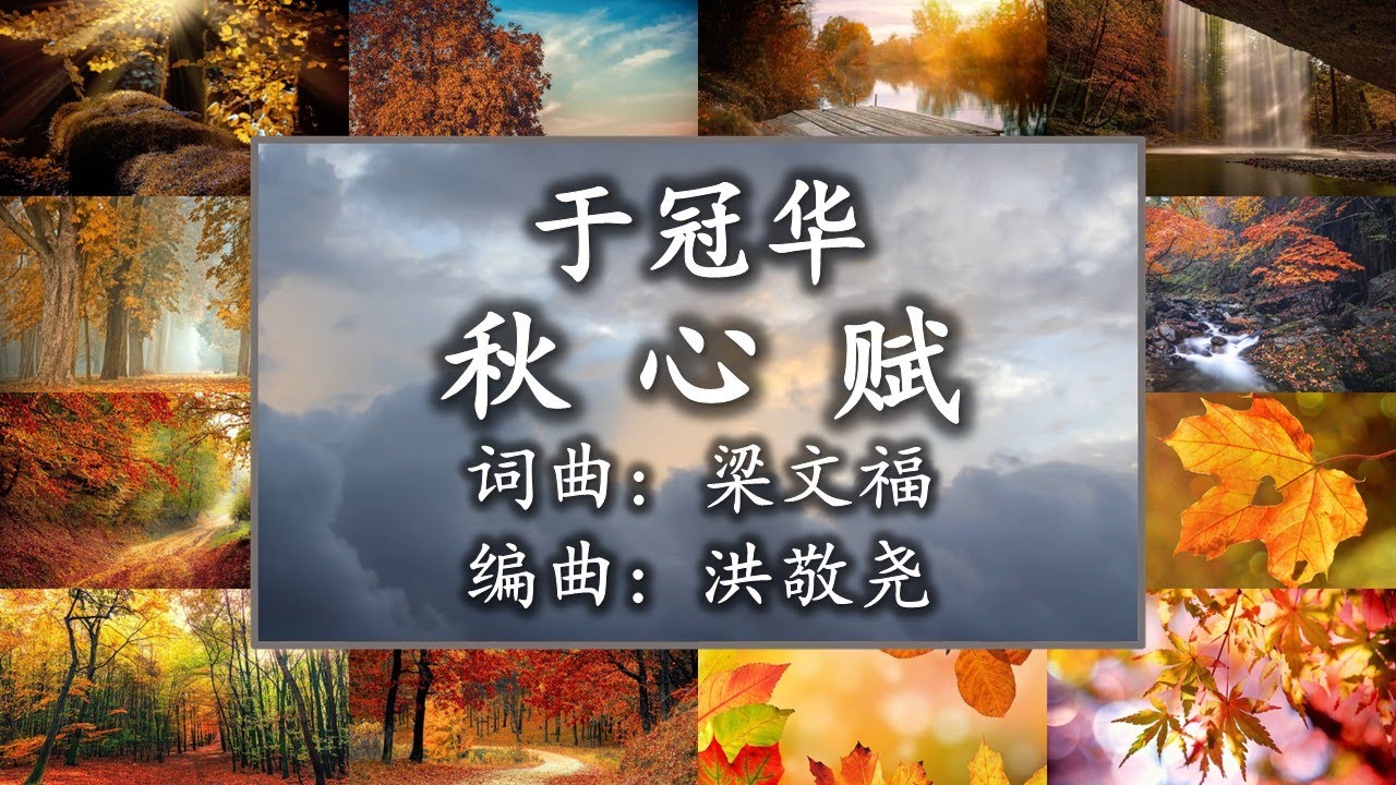 Assista a 秋心赋 - 演唱：于冠华；词曲：梁文福；编曲：洪敬尧 （高音质） no YouTube