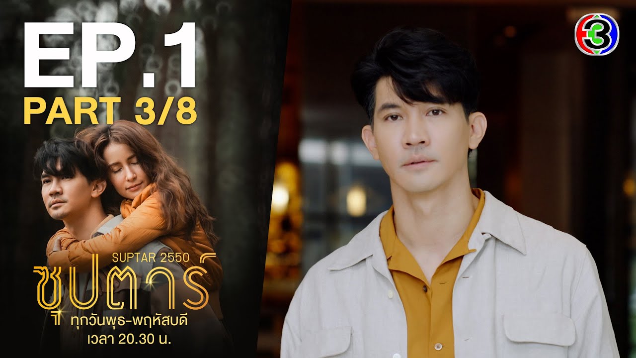 ซุปตาร์ 2550 Suptar 2550 EP.1 ตอนที่ 3/8 | 15-09-65 | Ch3Thailand