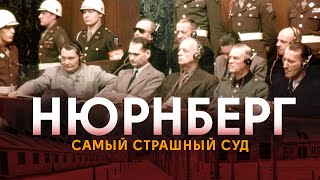 Как судили фашистов / Нюрнбергский процесс / Как это было?