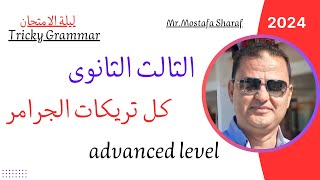 الصف الثالث الثانوى - مراجعة شاملة على قواعد اللغة الانجليزية- Tricky grammar-Advanced level