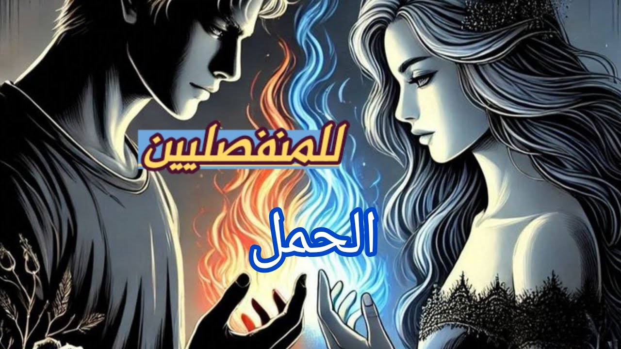 الحمل♈#المنفصلين ماهو تفكيره 🧠الان وما مشاعره الحاليه 🫀وماهي نواياه بالرجوع🛑 وخطوته المستقبليه 👣