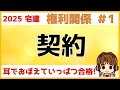 宅建 2025 権利関係 #1【契約】宅建試験でよく出る用語をまとめました。有効、無効、取消し、停止条件付き契約、期間の計算など解説します。図を描いてイメージすることが、権利関係の勉強には必要です。