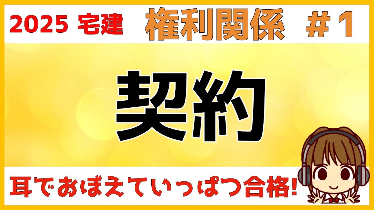 宅建 2025 権利関係 #1【契約】宅建試験でよく出る用語をまとめました。有効、無効、取消し、停止条件付き契約、期間の計算など解説します。図を描いてイメージすることが、権利関係の勉強には必要です。