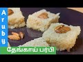 Coconut burfi recipe in Tamil | How to make coconut burfi recipe at home | தேங்காய் பர்பி செய்முறை.