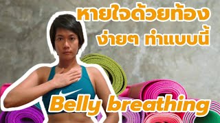 หายใจลึกขึ้นด้วย Belly breathing และเพิ่มความแข็งแรงของปอดด้วย Pursed lip breathing