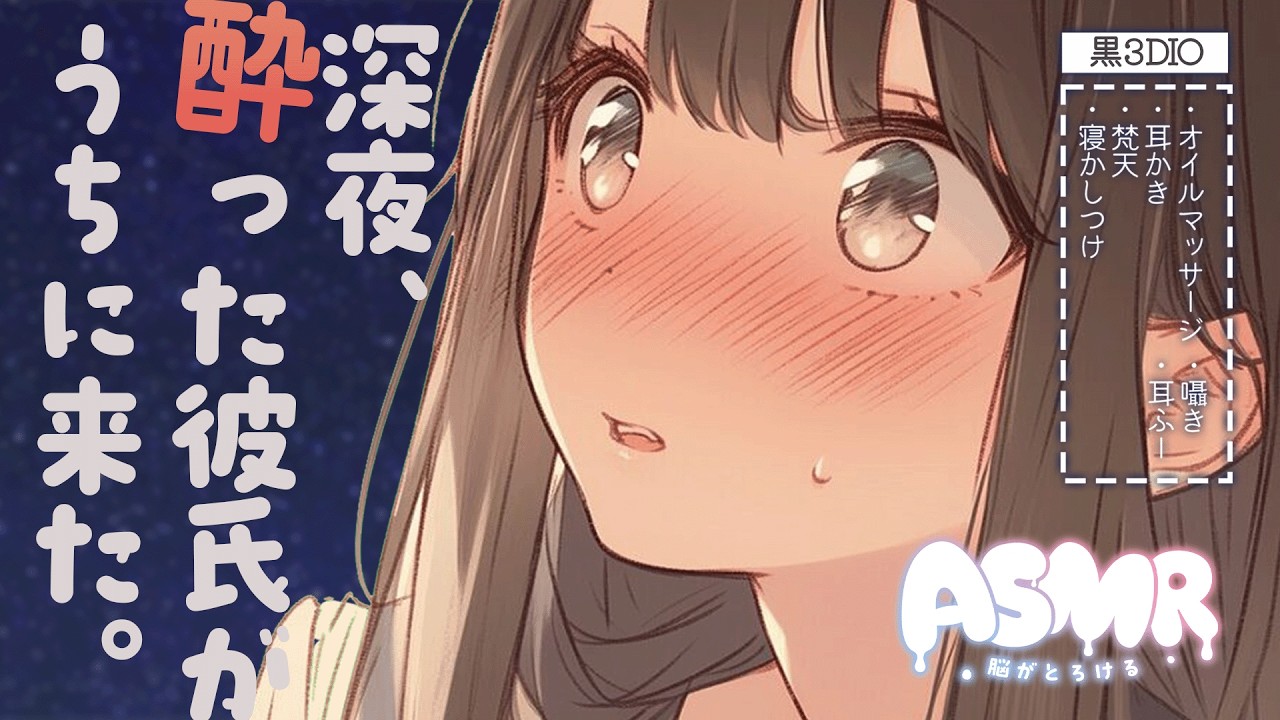 【シチュエーションASMR】酔っぱらい彼氏がいきなり家に・・・。マッサージと耳かきで優しく寝かしつけ【#vtuber / 花宮てふ】