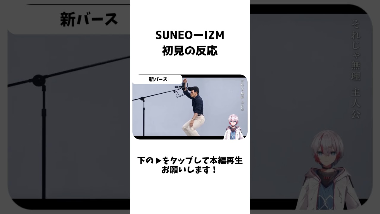 SUNEOーIZM初見の反応 #shorts #vtuber